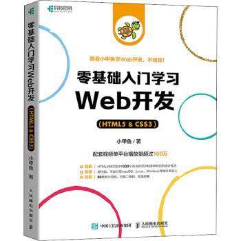 【现货】 零基础入门Web开发:HTML5 & CSS3 小甲鱼 9787115580931 人民邮电出版社 计算机/网络/程序设计（新） 新华仓直发