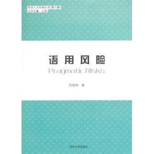 同济大学出版 新华仓直发 语用风险 语言文字 社会科学 社 9787560860466 著 张兢田 现货