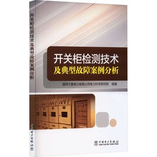 开关柜检测技术及典型故障案例分析9787519882952中国电力无 正版