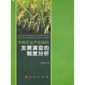 【现货】 中农业业组织发展演变的制度分析 胡剑锋著 9787010093598 人民出版社 经济/各部门经济 新华仓直发
