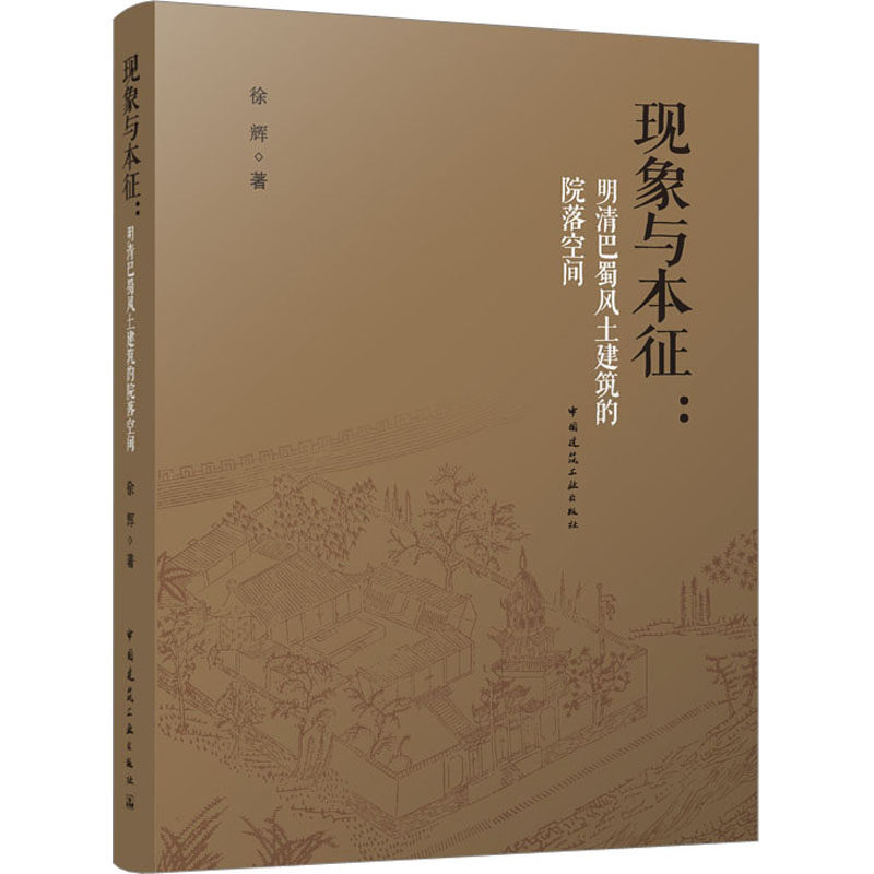 【现货当日发】现象与本征:明清巴蜀风土建筑的院落空间徐辉97871122882中国建筑工业出版社工业/农业技术/建筑/水利（新）怎么样,好用不?