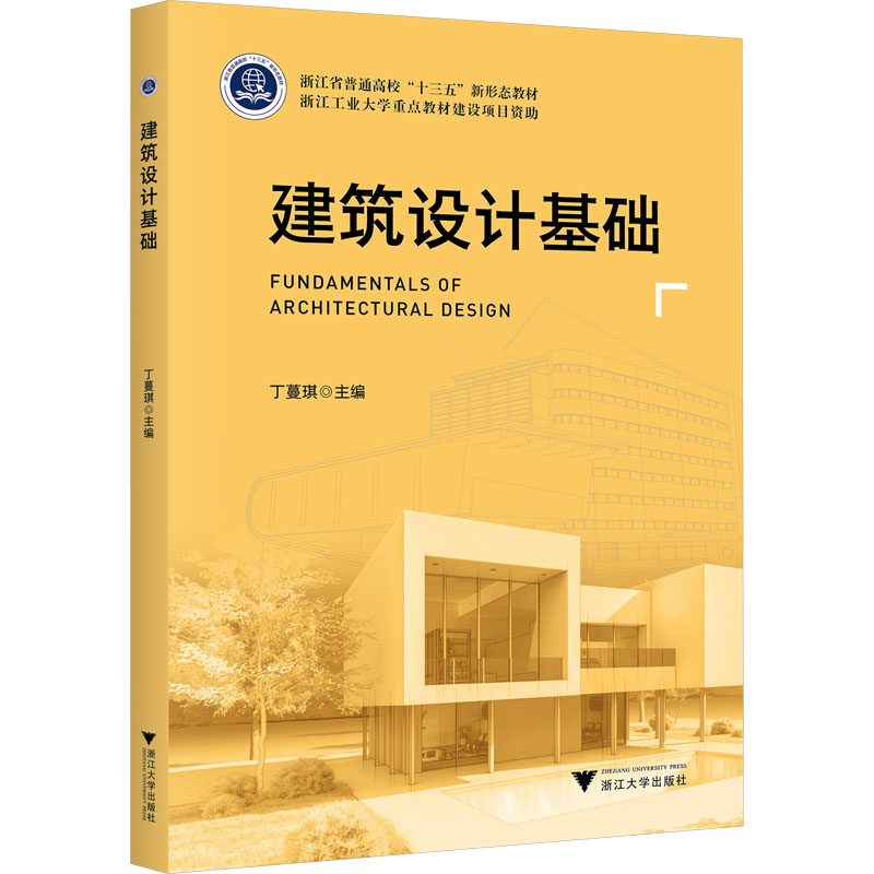 【现货】建筑设计基础丁蔓琪 97873082320浙江大学出版社/教材//教材/大学教材新华仓直发