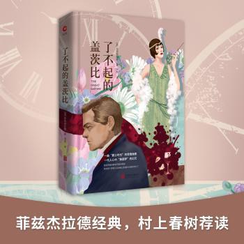【现货】 了不起的盖茨比 (美)菲茨杰拉德著 9787550258990 北京联合出版公司 文学/文学作品集 新华仓直发