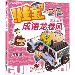 公司 新华仓直发 成语龙卷风.喜上眉梢 大学教材 教辅 教材 中国友谊出版 9787505757943 阿桂著 现货