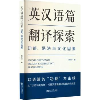 【现货】 英汉语篇翻译探索:功能、...