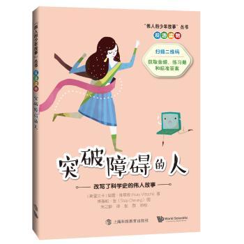 【现货】 突破障碍的人：改写了科学史的伟大人物 (斯里)努雷·维塔奇(Nury Vittachi)著 9787542867063