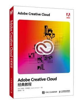 【现货】 ADOBE CRETIE CLOUD经典教程 [美]约瑟夫·拉布雷克（Joseph Labrecque） 著 武传海 译 9787115654359 人民邮电出版社