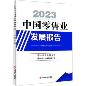 【现货】 中国业发展报告:2023 李殿禹主编 9787520826105 中国商业出版社 管理/广告营销 新华仓直发