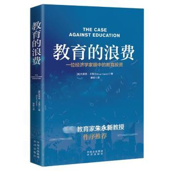 【现货】 教育的浪费  (美)布莱恩·卡普兰(Bryan Caplan)著 9787500171119 中译出版社 /教材/教辅//教材/大学教材 新华仓直发