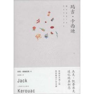 9787532764945 现货 Kerouac 上海译文出版 外国小说 杰克·凯鲁亚克 小说 玛吉·卡西迪 新华仓直发 Jack 社 著