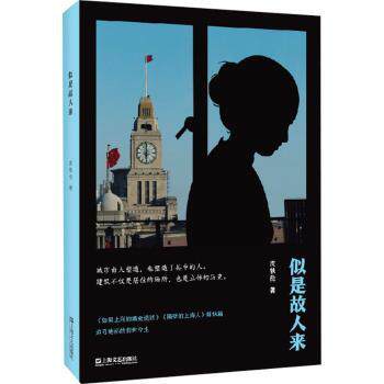 【现货】 似是故人来 沈轶伦著 9787532179480 上海文艺出版社 文化/信息与知识传播/地域文化 群众文化 新华仓直发