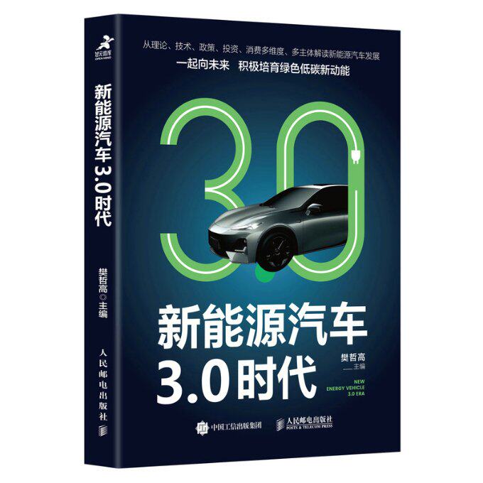 【现货发】新能源汽车3.0时代樊哲高9787115583826人民邮电经济/各部门经济使用感如何?