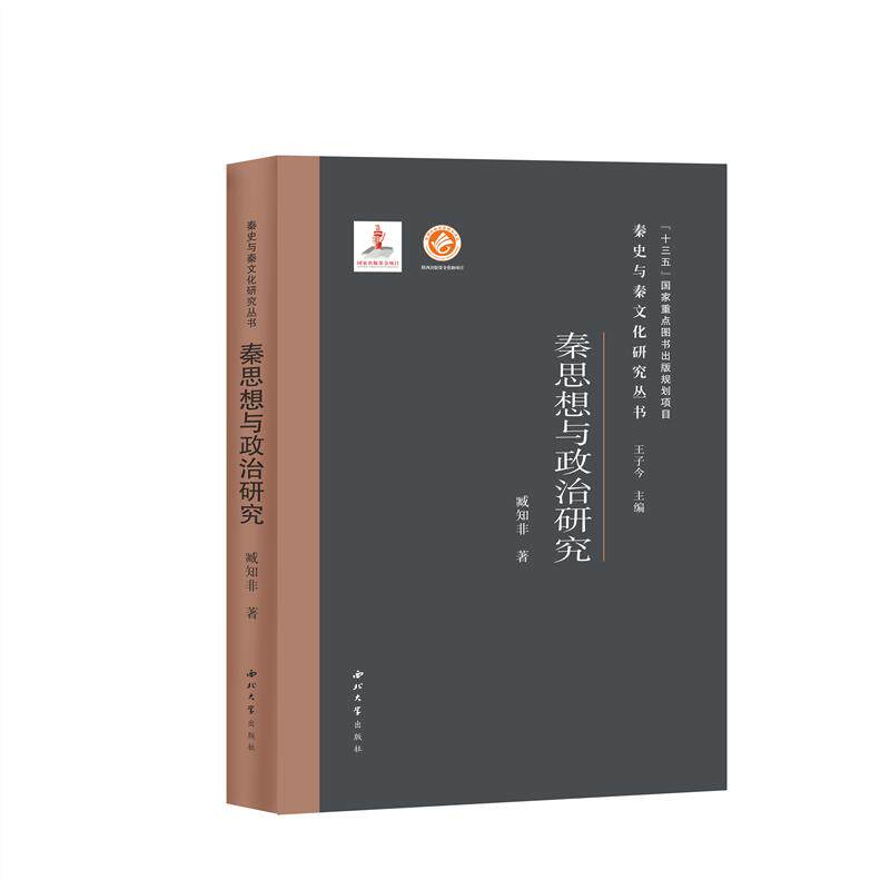 【现货当日发】秦思想与政治研究(精)/秦史与秦文化研究丛书臧知非9787560446707西北大学出版社历史/史学理论新华仓直发属于什么档次？