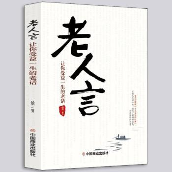 【现货】 老人言:让你受益一生的老话:: 品墨编著 9787520814164 中国商业出版社 自我实现/励志/励志 新华仓直发