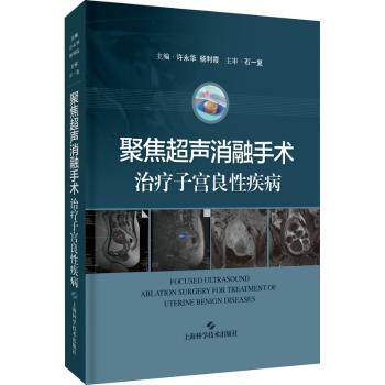 【现货】 聚焦超声消融手术治疗子宫良疾病(精) 许永华,杨利霞 9787547850800 上海科学技术出版社 儿童读物/童书/儿童文学