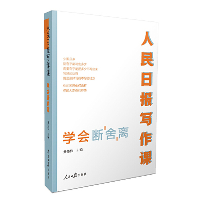 【现货】 人民日报写作课：学会断舍离 费伟伟主编 9787511573742 人民日报出版社 社会科学/社会科学 新华仓直发