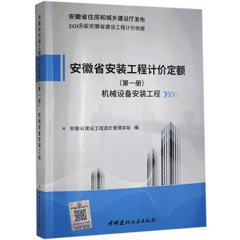 【现货】 安徽省安装工程计价定额:册:机械设备安装工程 安徽省建设工程造价管理总站主编 9787516020661 中国建材工业出版社