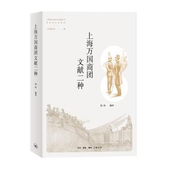 【现货】 上海万国商团文献二种/外侨回忆录系列/上海地方志外文文献丛书 徐涛 9787108071927 生活.读书.新知三联书店有限公司