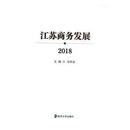 江苏商务发展 国内贸易经济 2018 社 经济 马明龙主编 9787305222887 新华仓直发 南京大学出版 现货