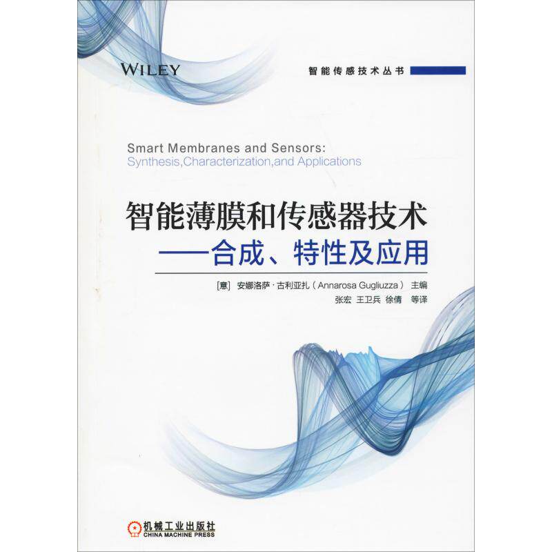 【现货当日发】智能薄膜和传感器技术——合成、特及应(意)安娜洛萨·古利亚扎(Annarosa Gugliuzza)9787111624097机械工业出版社属于什么档次？