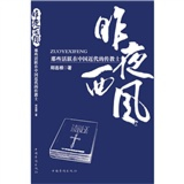 【正版】昨夜西风:那些活跃在近代中国的传教士9787511310866中国华侨郑连根