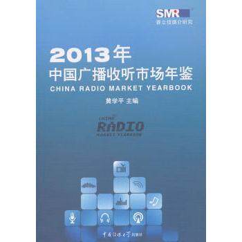 【现货】 2013年中国广播收听市场年鉴 黄学平主编 9787565707605 中国传媒大学出版社 社会科学/传媒出版 新华仓直发