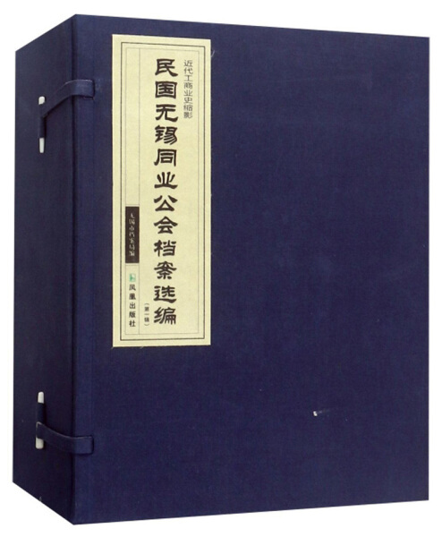 【正版】新书--近代工商业史缩影：民国无锡同业公会档案选编（*辑）全四册9787550628502凤凰无