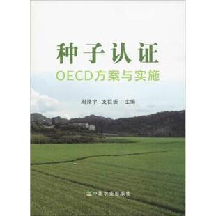 社 现货 9787109239715 工业 农业基础科学 周泽宇 农业 种子认OECD方案与实施 新华仓直发 支巨振主编 农业技术 中国农业出版