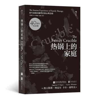 【现货】 热锅上的家庭：家庭问题背后的心理 [美]奥古斯都·纳皮尔 卡尔·惠特克，译者：李瑞玲 后浪 9787550238909