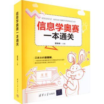 【现货】信息学奥赛一本通关蔡荣啸 9787302607281清华大学出版社计算机/网络/网络通信（新）新华仓直发