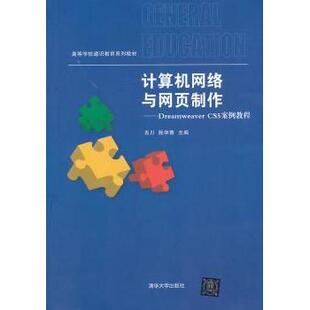 Dreamweaver CS5案例教程 清华大学出版 现货 社 9787302325345 计算机网络与网页制作 陈学青主编 肖川