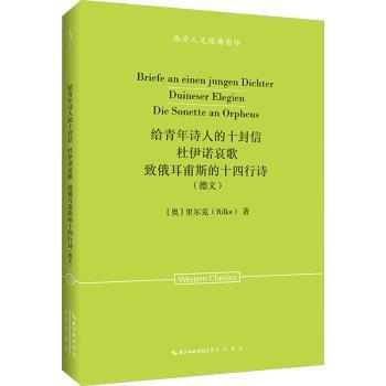 【现货】 给青年诗人的十封信:杜伊诺哀歌:致俄耳甫斯的十四行诗:德文 (奥)里尔克(Rilke)著 9787540380113 崇文书局