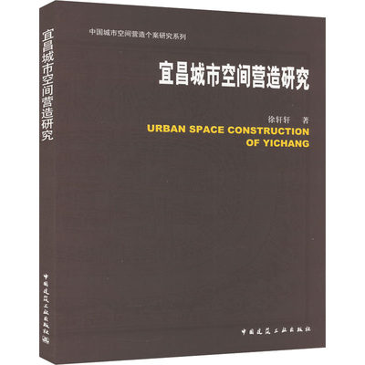 【现货】 宜昌城市空间营造研究 徐轩轩 9787112275571 中国建筑工业出版社 工业/农业技术/建筑/水利（新） 新华仓直发