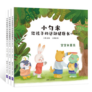 正版 全3册 3岁 运动健康书 9787302599234清华大学小兵 王绿谷 小勺米给孩子