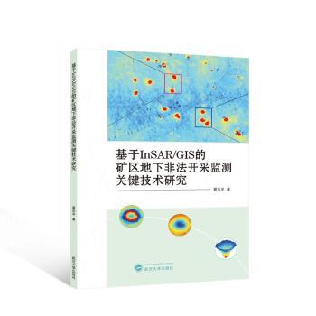 【现货】 基于InSAR/GIS的矿区地下非法开采监测关键技术研究 夏元平著 9787307237896 武汉大学出版社 工业/农业技术/冶金工业