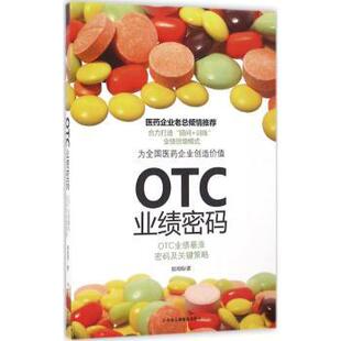 管理 新华仓直发 OTC业绩暴涨密码 9787515817316 中华工商联合出版 郭鸿翔 OTC业绩密码 及关键策略 广告营销 社 现货