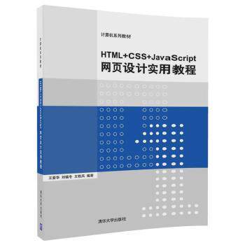 【现货】 HTML+CSS+JavaScript网页设计实用教程 王爱华，刘锡冬，王轶凤 9787302480495 清华大学出版社