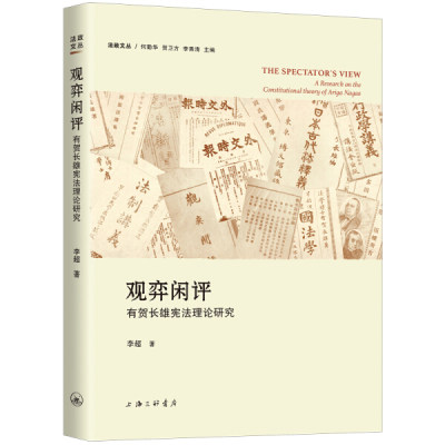 【正版】观弈闲评:有贺长雄宪法理论研究:a research on the constitutional theory of ariga nagao9787542663986上海三联书店李