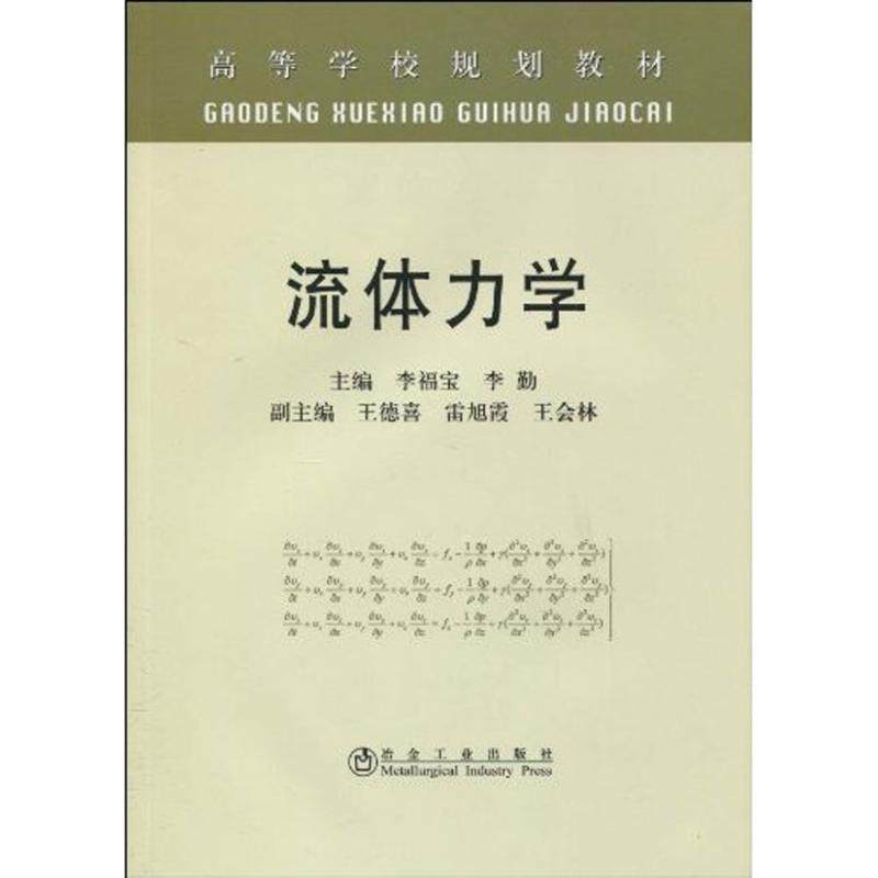 【现货当日发】流体力学(高)李福宝李福宝 李勤9787502451608冶金工业出版社自然科学/物理学新华仓直发属于什么档次？