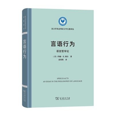 【正版】言语行为:语言哲学论:an essay in the philosophy of language9787100219532商务印书馆[美]约翰·R.塞尔