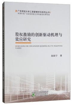 【现货】股权激励的创新驱动机理与效应研究赵国宇 9787521803150经济科学出版社管理/人力资源新华仓直发