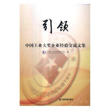 【现货】 ：中国工业大奖企业经验交流文集 中国工业经济联合会编 9787504763433 中国财富出版社 经济/经济理论 新华仓直发
