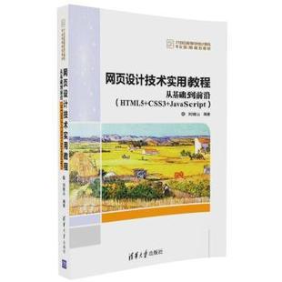 社 刘继山编著 现货 网页设计技术实用教程：从基础到前沿 HTML5 9787302453536 JavaScript CSS3 清华大学出版