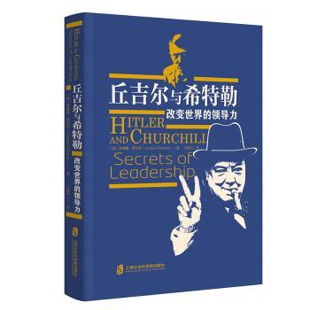 【现货】 丘吉尔与希特勒:改变的导力:secrets of leadership [英]安德鲁·罗伯茨 9787552026467 上海社会科学院出版社有限公司