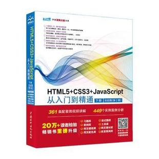 张敏编著 下册 现货 社 JavaScript从入门到精通 CSS3 实战篇 中国水利水电出版 9787522615004 未来科技 HTML5