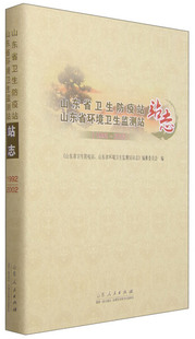 山东省环境卫生监测站站志 山东省卫生防疫站 1992 正版 20029787209087230山东人民山东省卫生