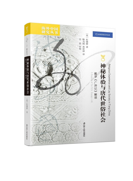 【正版】神秘体验与唐代世俗社会:戴孚《广异记》解读:a reading of Tai Fu's Kuang-i chi9787214264787江苏人民杜德桥