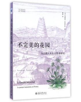 【现货】 不完美的花园:法兰西人文主义思想研究:la pensee humaniste en France (法)茨维坦·托多罗夫(Tzvetan Todorov)著
