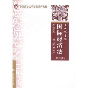 教辅 新华仓直发 莫世健 中国政法大学出版 社 9787562045892 国际经济法 主 大学教材 教材 现货