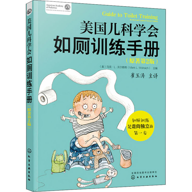 【现货当日发】美国儿科学会如厕训练手册(原著第2版)(美)马克·L.沃尔赖奇9787122322708化学工业出版社育儿书籍/育儿百科属于什么档次？